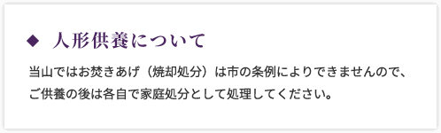 人形供養について